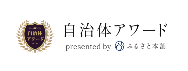ふるさと本舗自治体アワード