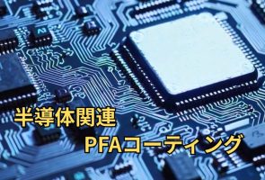 PFAコーティング_半導体製造機械向け
