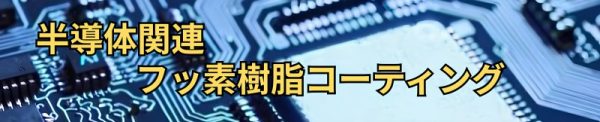 PFAコーティング